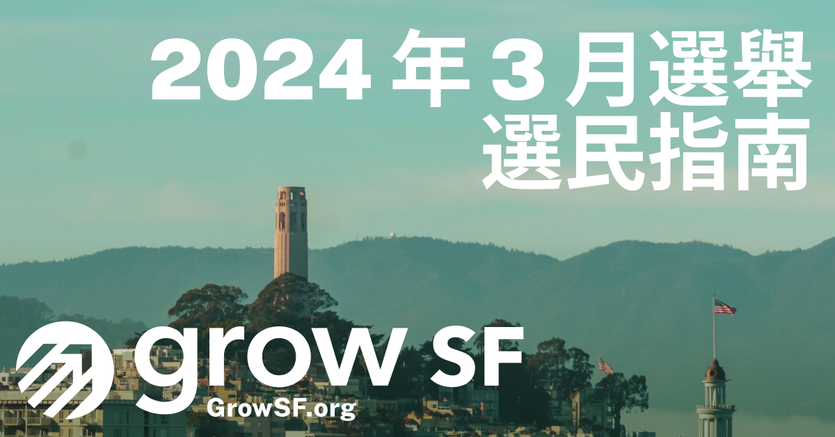 GrowSF 告訴您 2024 年 3 月三藩市選舉的投票內容。