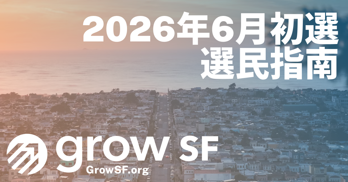 GrowSF 告訴您 2026 年 6 月三藩市選舉的投票內容。