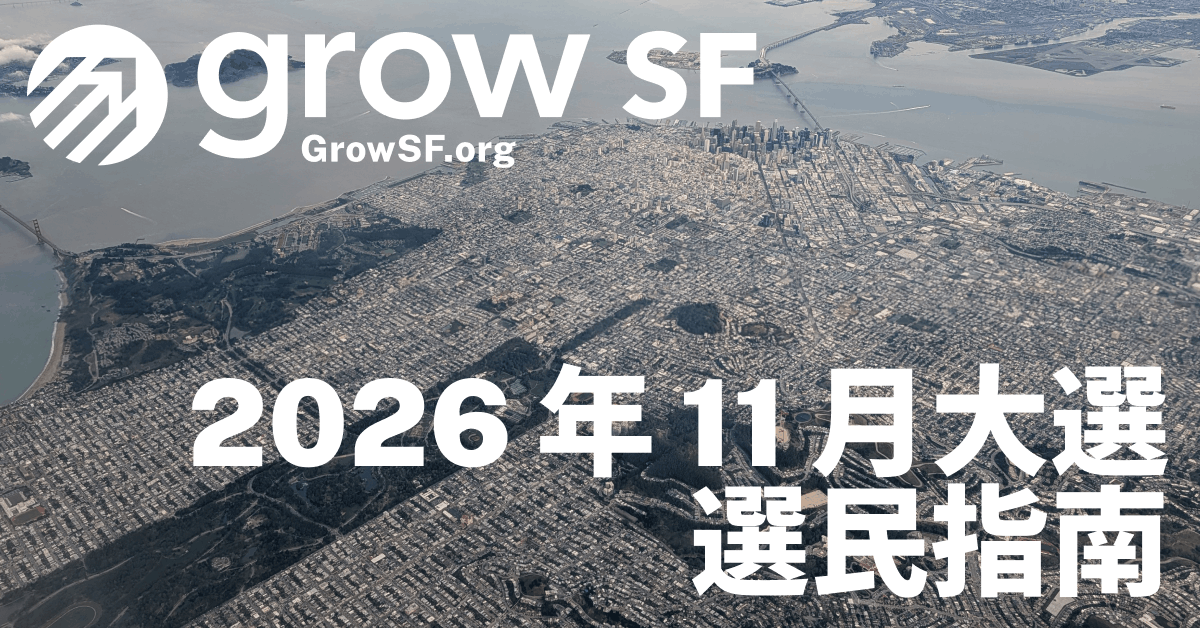 GrowSF 告訴您 2026 年 11 月三藩市選舉的投票內容。