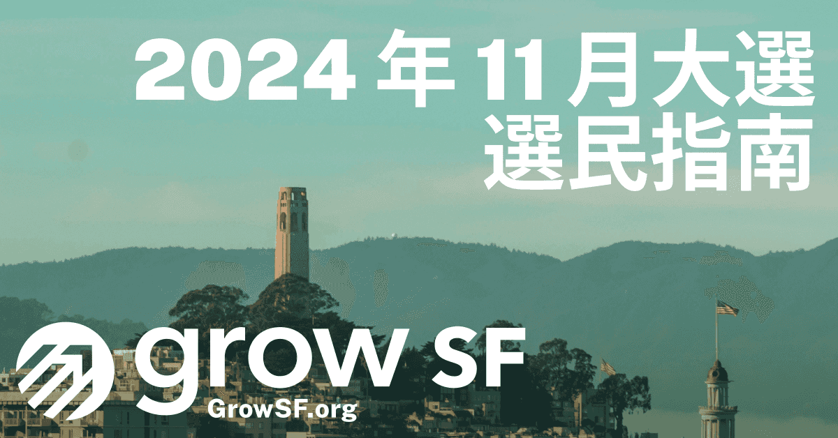 GrowSF 告訴您 2024 年 11 月三藩市選舉的投票內容。