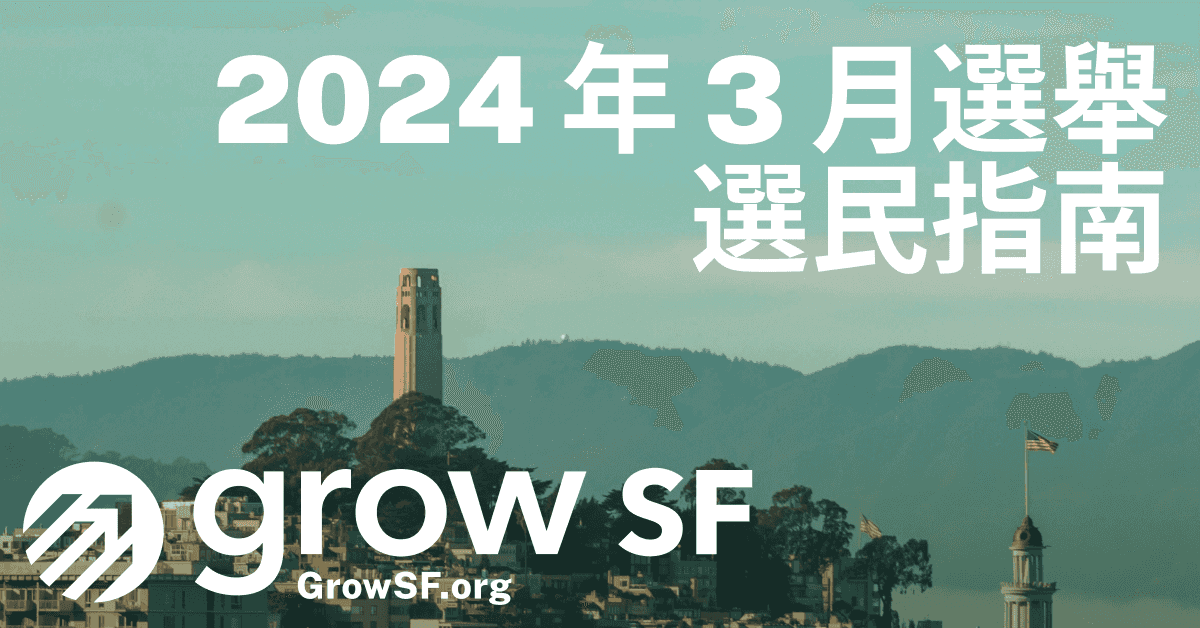 GrowSF 告訴您 2024 年 3 月三藩市選舉的投票內容。